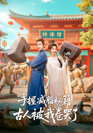 手握减脂秘籍，古人被我卷哭了（59集）精彩短剧分享。