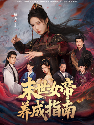 末世女帝养成指南（72集）好看吗