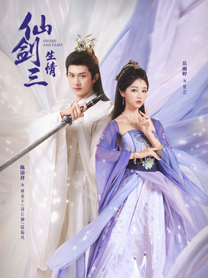 仙剑三生情（73集）短剧在线看