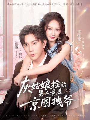 灰姑娘捡的男人竟是京圈拽爷（78集）免费看短剧全集