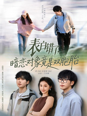 表白错了暗恋对象竟是双胞胎（81集）好看到停不下来