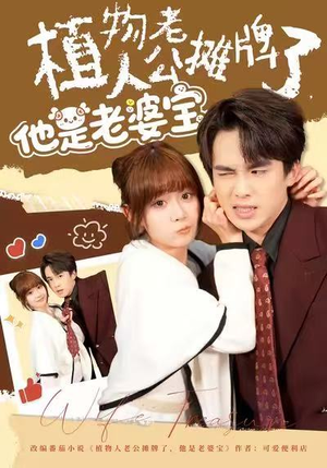 植物人老公摊牌了，他是老婆宝（60集）流畅播放免费看