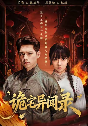 诡宅异闻录（62集）短剧