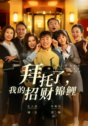 拜托了，我的招财锦鲤（59集）精彩短剧下载