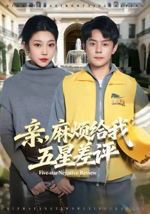 亲，麻烦给我五星差评（80集）在哪个平台看