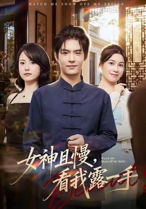 女神且慢，看我露一手（72集）更新时间一览表