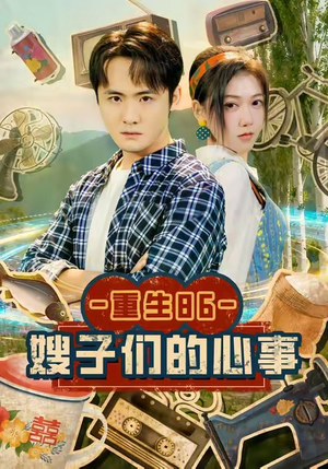 重生86嫂子们的心事（80集）短剧太精彩