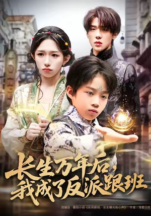 长生万年后，我成了反派跟班（80集）在哪个app能看