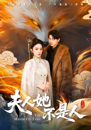 夫人她不是人（54集）百亿短剧抢先看