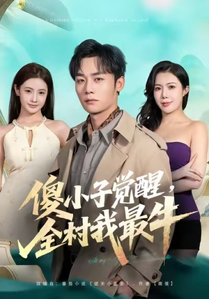 傻小子觉醒，全村我最牛（71集）在线免费观看