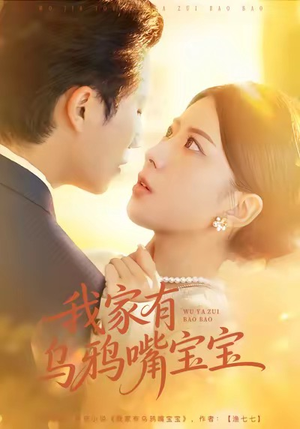 我家有乌鸦嘴宝宝（88集）精彩短剧合集