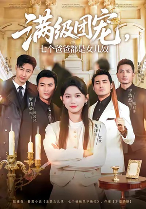 满级团宠七个爸爸都是女儿奴（71集）一起追短剧吧