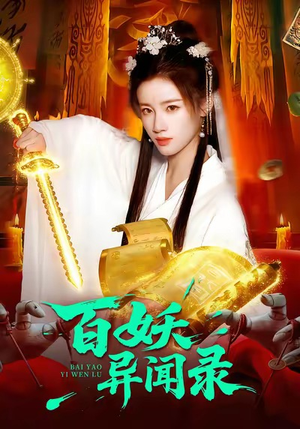 百妖异闻录（90集）在线免费观看