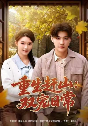 重生赶山：双宠日常（80集）在哪个平台看