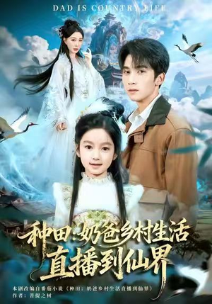 种田：奶爸乡村生活直播到仙界（80集）古装热门短剧