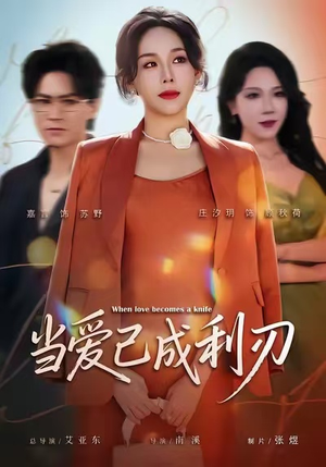 当爱已成利刃（60集）第三季