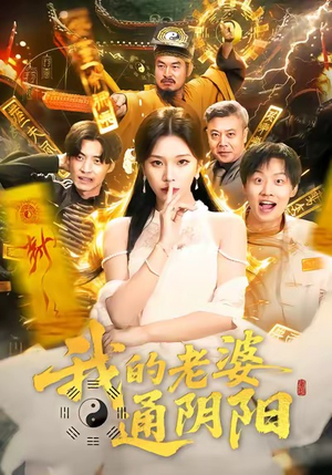 我的老婆通阴阳（90集）看精彩短剧