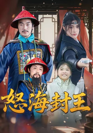 怒海封王(54集) 怒海封王(54集)火爆短剧推荐