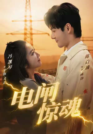电闸惊魂（46集）我真的爱了