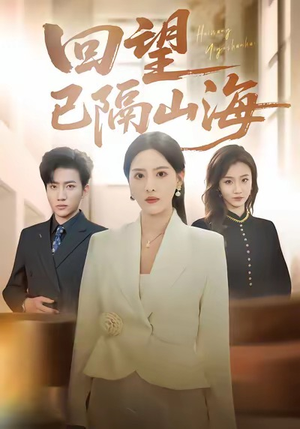 回望已隔山海(60集) 回望已隔山海(60集)短剧有好货推荐