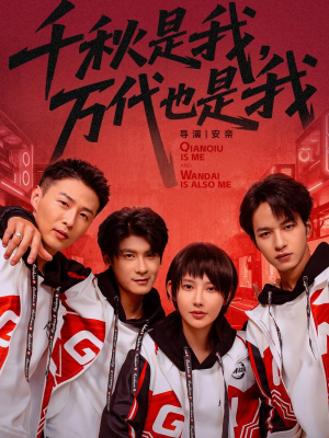 千秋是我，万代也是我（65集）短剧完整版免费