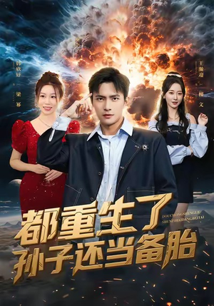 都重生了孙子还当备胎（82集）评价怎么样