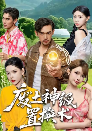 废土神级置换术（52集）最新热剧免费看