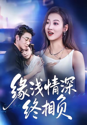 缘浅情深终相负（80集）免费看全网短剧