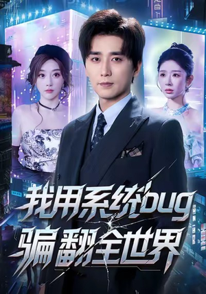 我用系统bug骗翻全世界（70集）全剧看到大结局