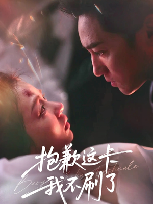 抱歉这卡我不刷了（38集）热门短剧追到爽