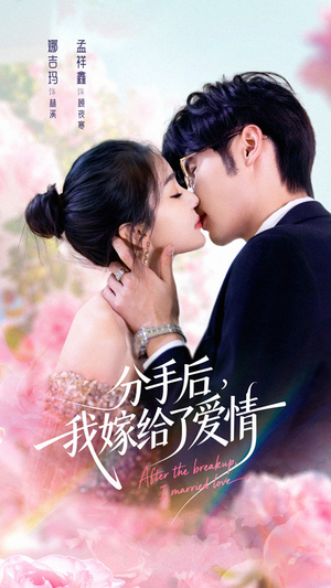 分手后我嫁给了爱情（60集）短剧免费看