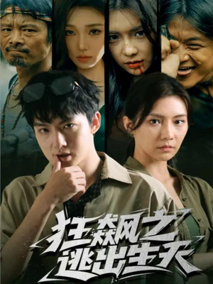 狂飙之逃出生天（68集）推荐好短剧