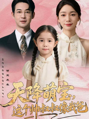 天降萌宝,这个帅叔叔像我爸(72集) 天降萌宝,这个帅叔叔像我爸(72集)精彩短剧看不停