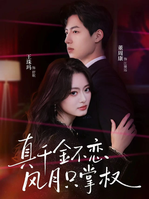 真千金不恋风月只掌权(60集) 真千金不恋风月只掌权(60集)热门短剧又来了