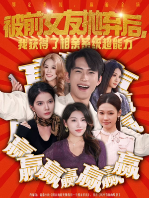 被前女友抛弃后，我获得了相亲系统超能力（60集）短剧推荐上热门