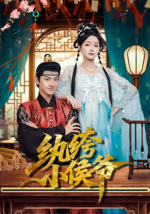 纨绔小侯爷（86集）精彩短剧推荐