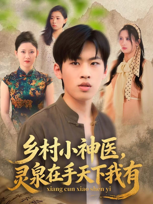 乡村小神医灵泉在手天下我有（93集）热播古装短剧
