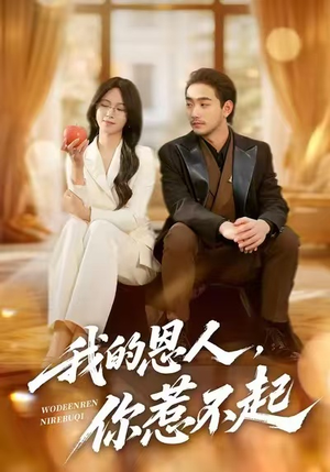 我的恩人，你惹不起（45集）爆款短剧一起追