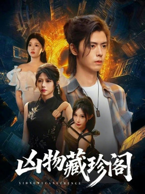 凶物藏珍阁（45集）最热短剧抢先看