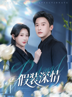 假装深情（60集）免费短剧看不停