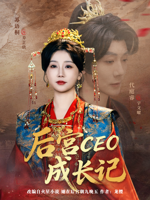 后宫CEO成长记（83集）大结局完美收官