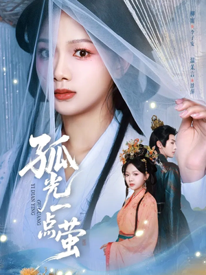 孤光一点萤(60集) 孤光一点萤(60集)短剧片段推荐