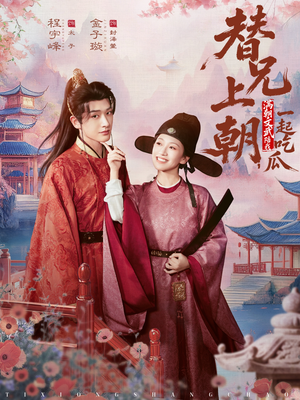 替兄上朝,满朝文武陪我一起吃瓜(69集) 替兄上朝,满朝文武陪我一起吃瓜(69集)短剧追不停