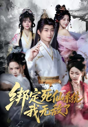 绑定死仙系统我无敌了(82集) 绑定死仙系统我无敌了(82集)一起看短剧