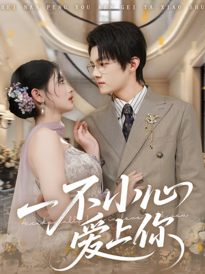 一不小心爱上你(64集) 一不小心爱上你(64集)短剧全集免费看