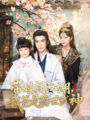 带娃闯江湖,我爸是隐世武神(61集) 带娃闯江湖,我爸是隐世武神(61集)最后的大结局