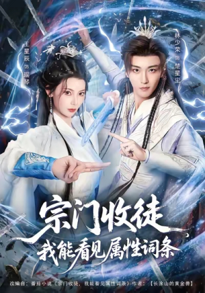 宗门收徒我能看见属性词条(80集) 宗门收徒我能看见属性词条(80集)热播短剧推荐