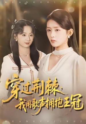 穿过荆棘,我用歌声拥抱王冠(78集) 穿过荆棘,我用歌声拥抱王冠(78集)原创精彩短剧