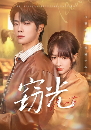 窃光(61集) 窃光(61集)去哪里看