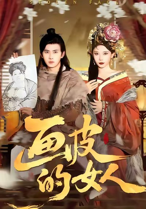 画皮的女人(93集) 画皮的女人(93集)爆款短剧一起追